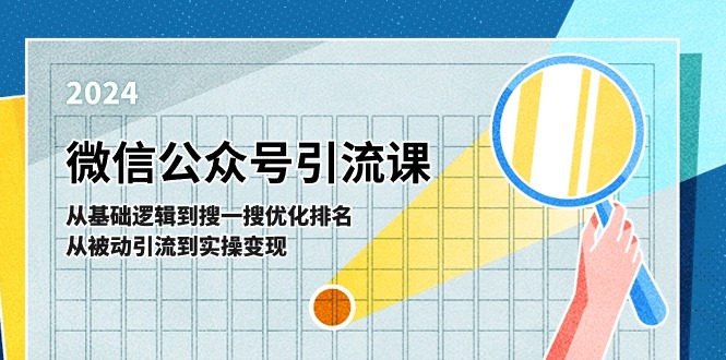 FY4374期-微信公众号实操引流课：从基础逻辑到搜一搜优化排名，从被动引流到实操变现