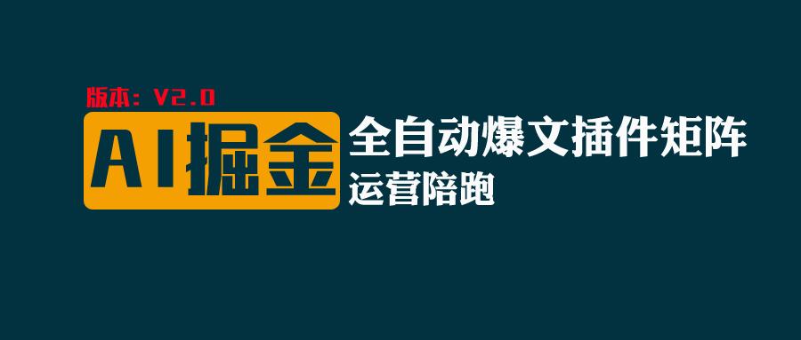 FY4384期-全网独家（AI爆文插件矩阵），自动AI改写爆文，多平台矩阵发布，轻松月入10000+