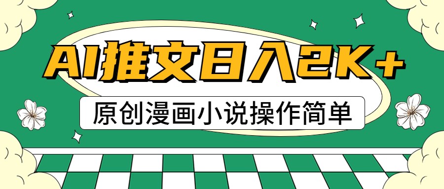 FY4346期-AI漫画小说推文，100%原创，轻松上手，日入2000+