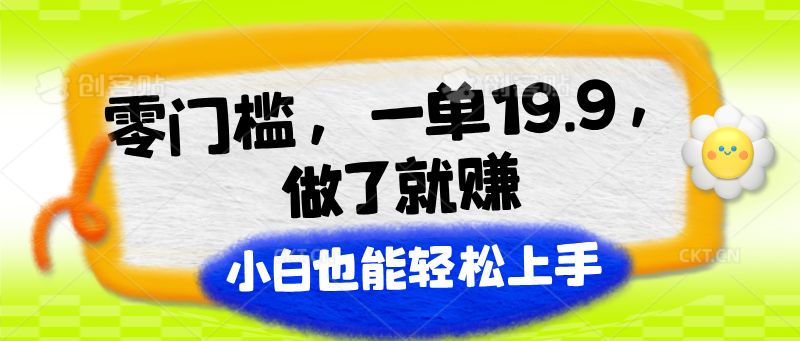 FY4361期-零门槛，一单19.9，做了就赚，小白也能轻松上手