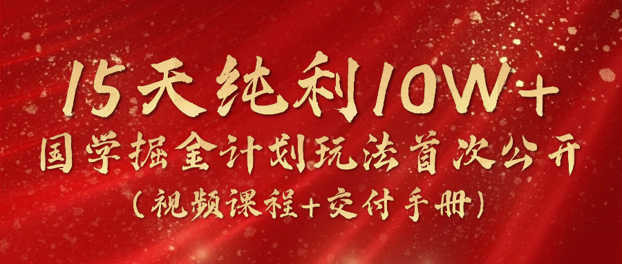 FY4364期-《国学掘金计划2024》实战教学视频，15天纯利10W+（视频课程+交付手册）
