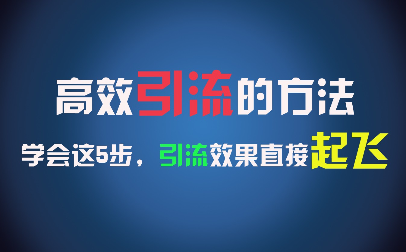 FY4607期-高效引流的方法，可以帮助你日引300+创业粉，一年轻松收入30万，比打工强太多！