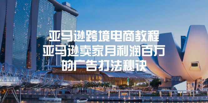 FY4440期-亚马逊跨境电商教程：亚马逊卖家月利润百万的广告打法秘诀