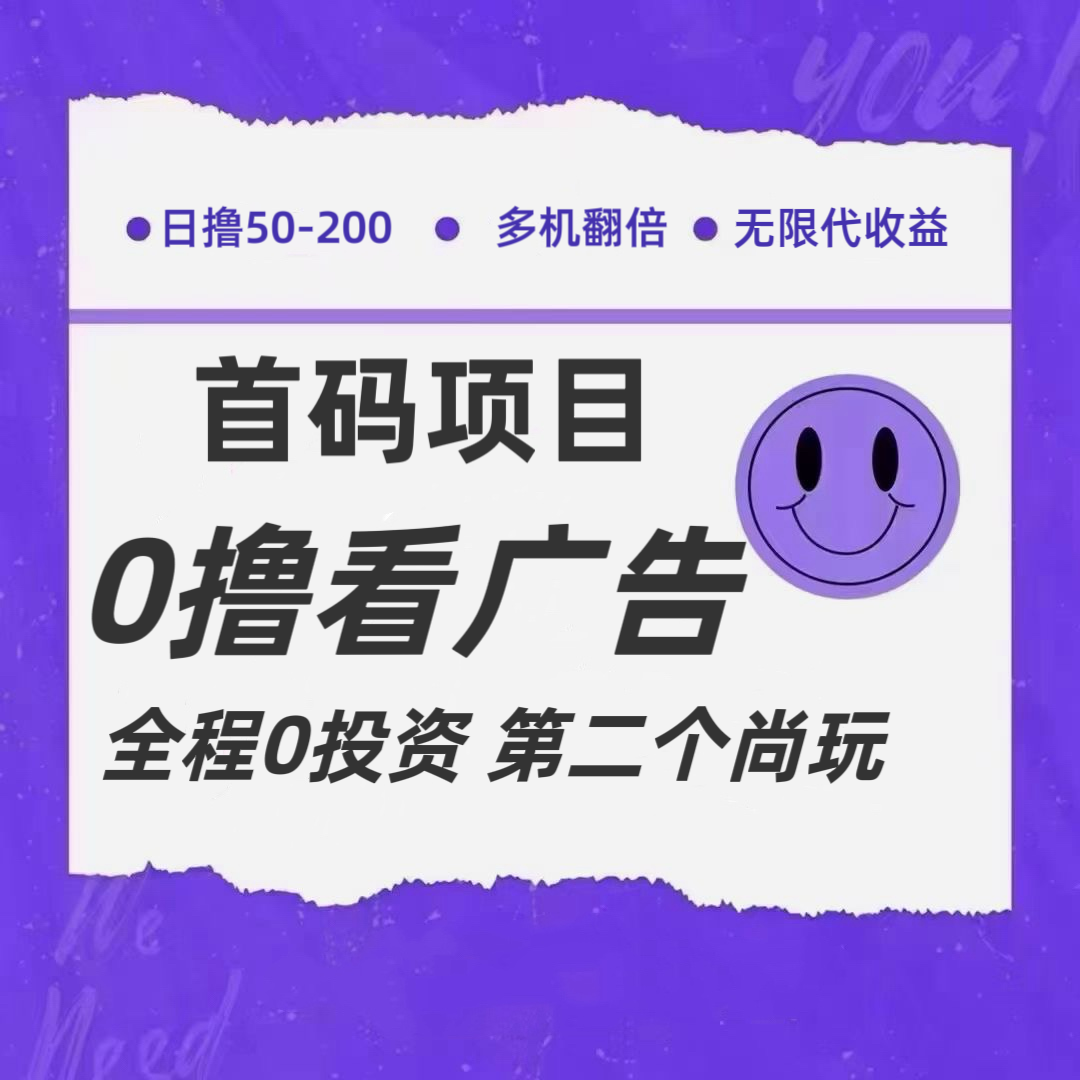 FY4587期-全新0撸首码上线，一个广告3元，市场空白推广无限代