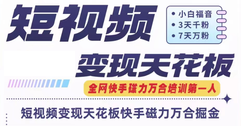 FY4555期-快手磁力万合短视频变现天花板+7天W粉号操作SOP