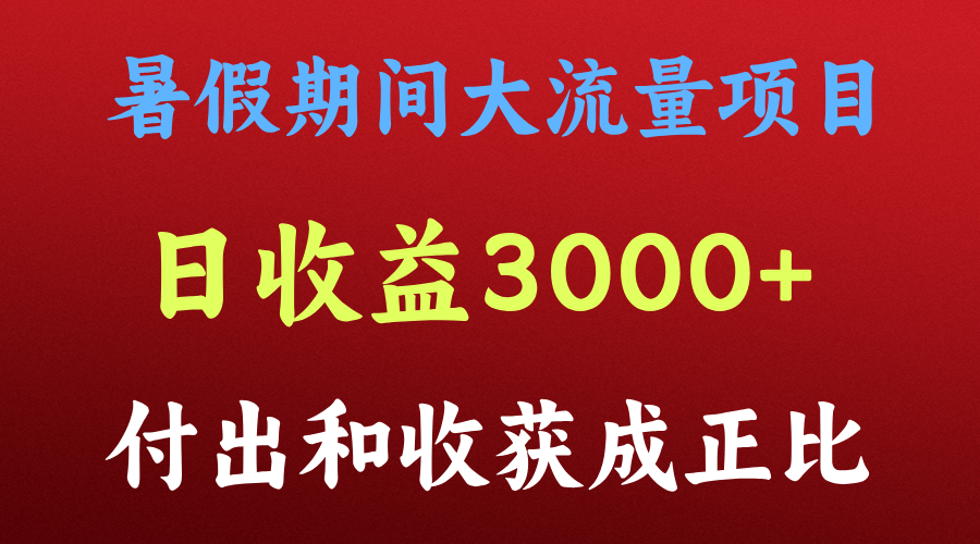 FY4536期-一天收益3000+，暑假期间， 这个项目才是真火