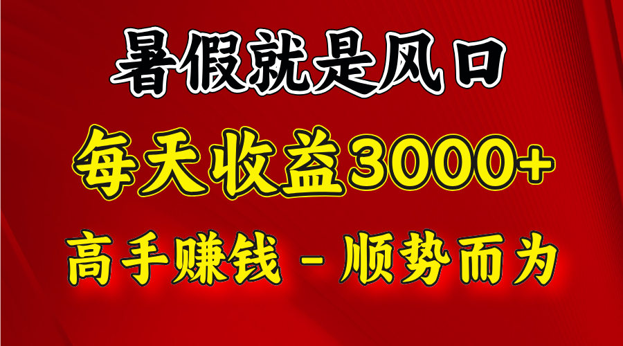 FY4618期-一天收益2500左右，赚快钱就是抓住风口，顺势而为！暑假就是风口，小白当天能上手