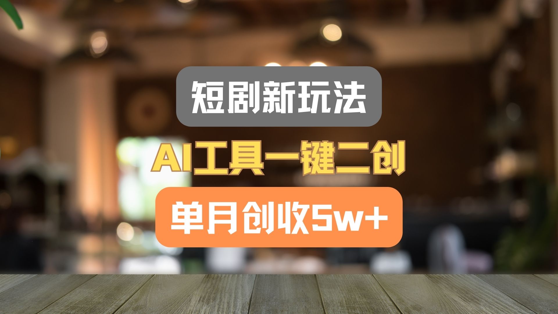 FY4511期-短剧新玩法，AI工具一键二创，单月创收5w+！