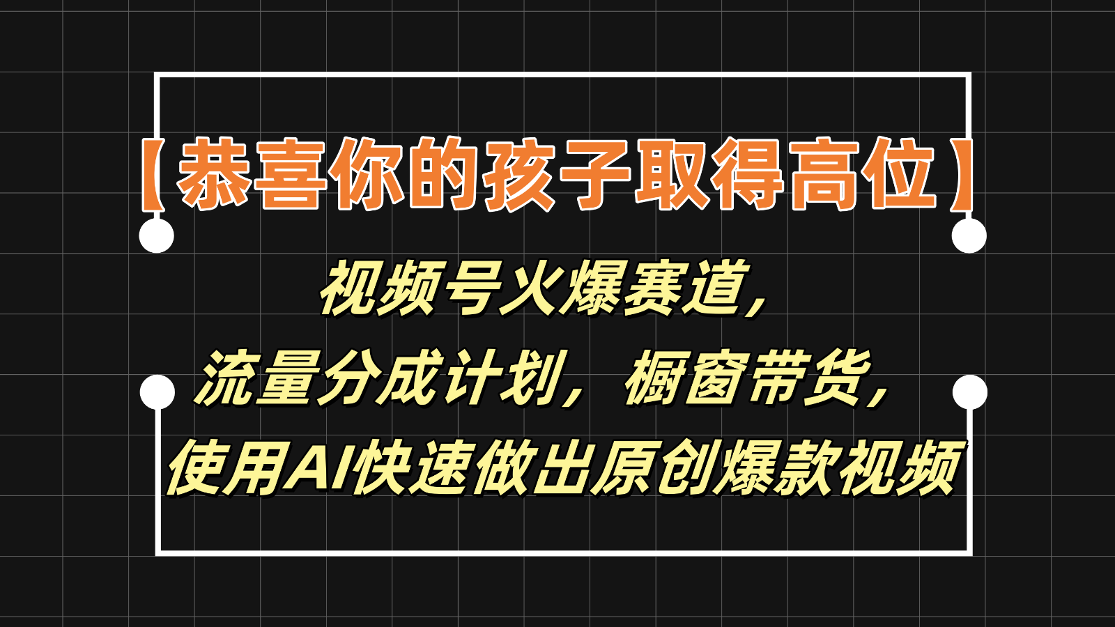 FY4556期-【恭喜你的孩子取得高位】视频号火爆赛道，分成计划橱窗带货，使用AI快速做原创视频