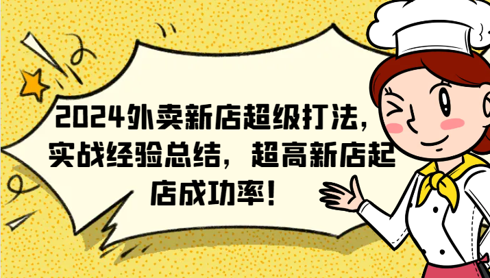 FY4668期-2024外卖新店超级打法，实战经验总结，超高新店起店成功率！