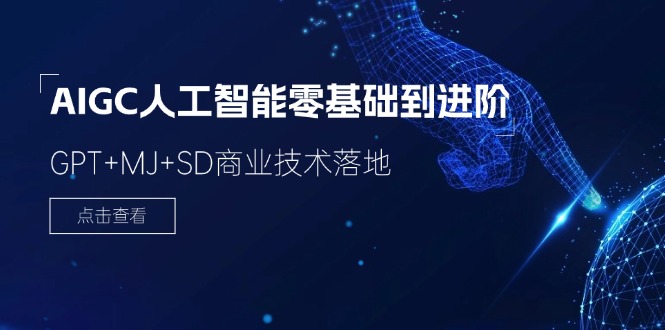 FY4583期-2024AIGC人工智能零基础到进阶，GPT+MJ+SD商业技术落地（78节）