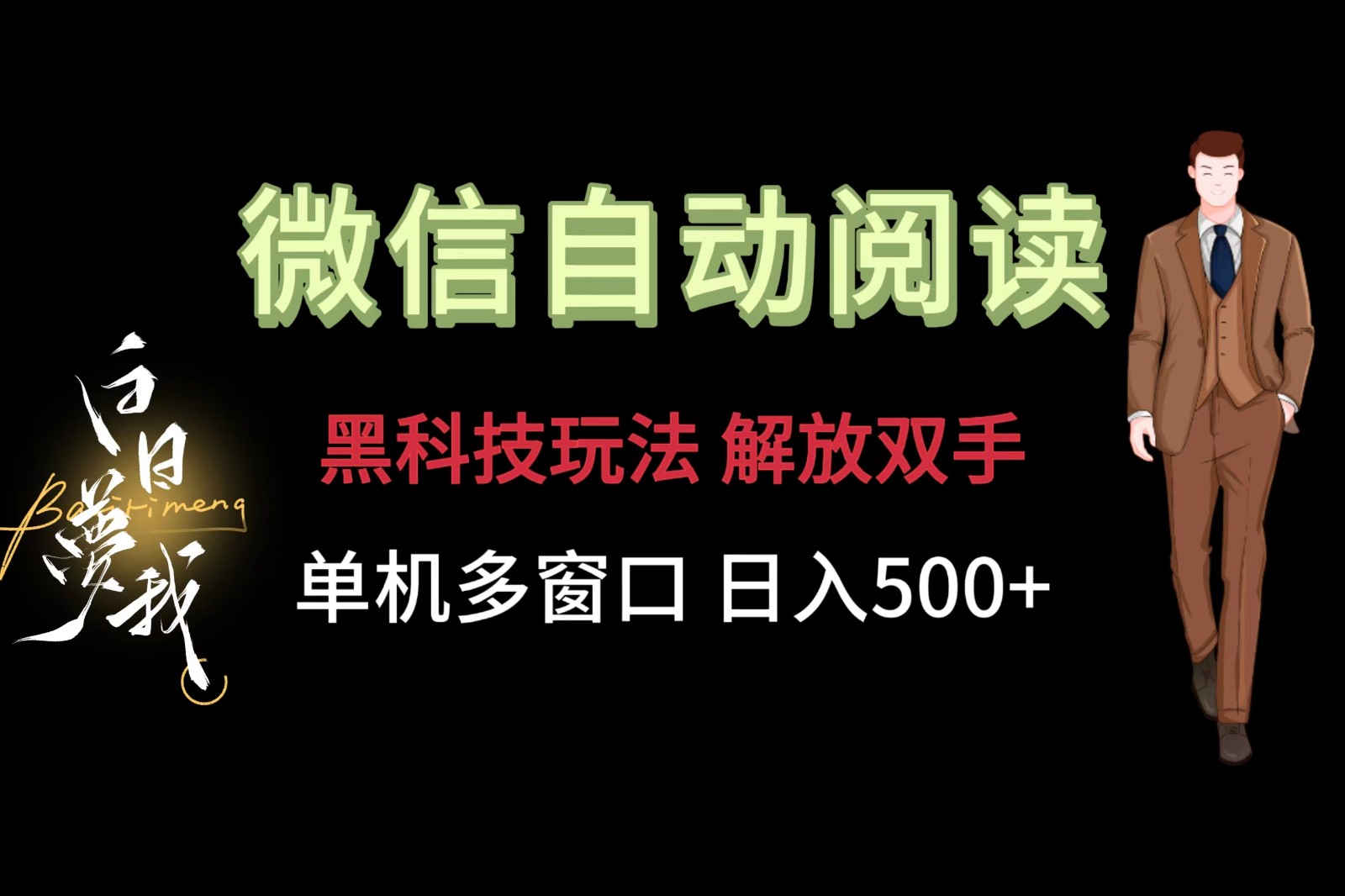 FY4526期-微信阅读，黑科技玩法，解放双手，单机多窗口日入500+