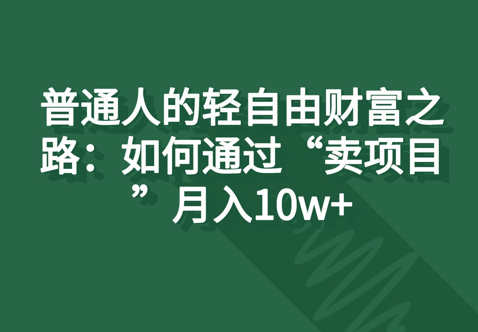 FY4431期-普通人的轻自由财富之路：如何通过“卖项目”月入10w+