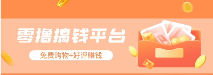 FY4430期-零撸搞钱平台，免费领东西+好评赚钱，新手日赚三五十问题不大。