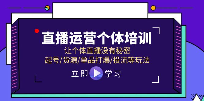FY4548期-直播运营个体培训，让个体直播没有秘密，起号/货源/单品打爆/投流等玩法