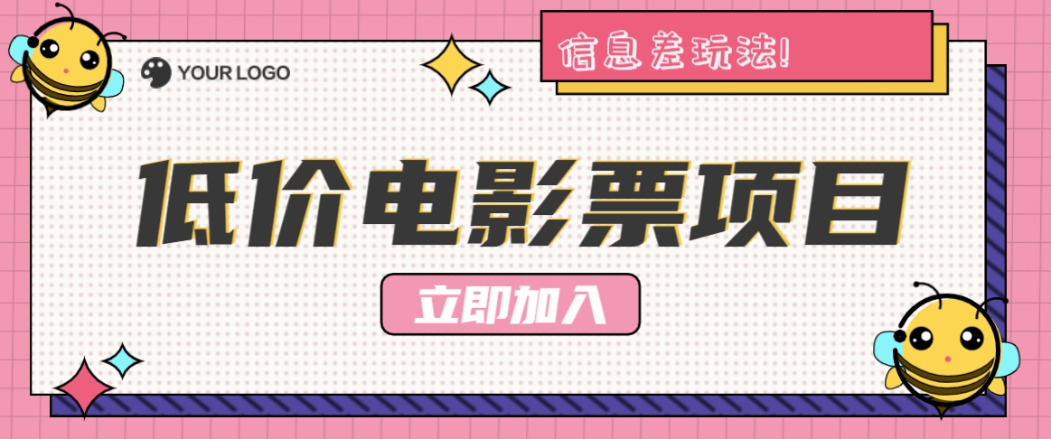 FY4220期-利用信息差玩法，操作低价电影票项目，小白也能月入10000+【附低价渠道】