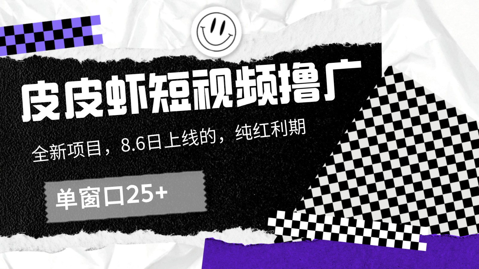 FY4100期-皮皮虾短视频撸广，单窗口收益25+！