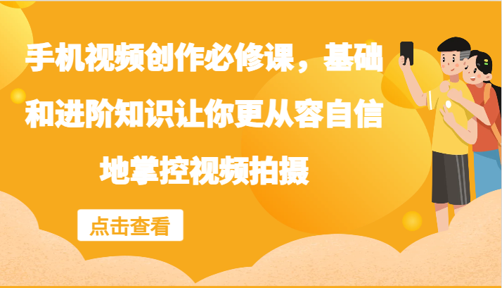 FY4230期-手机视频创作必修课，基础和进阶知识让你更从容自信地掌控视频拍摄