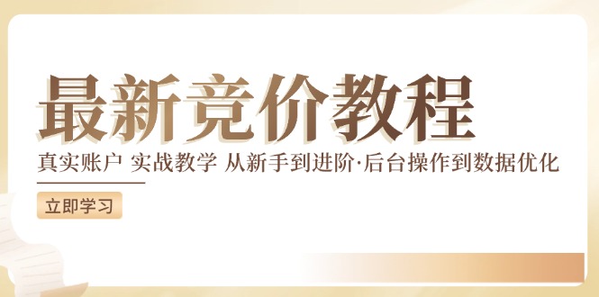 FY4719期-最新真实账户实战竞价教学，从新手到进阶，从后台操作到数据优化