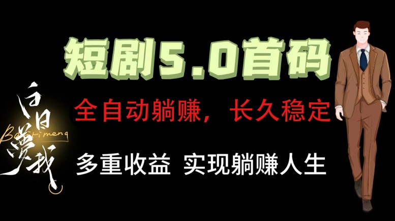 FY4676期-全自动元点短剧掘金分红项目，正规公司，管道收益无上限！轻松日入300+