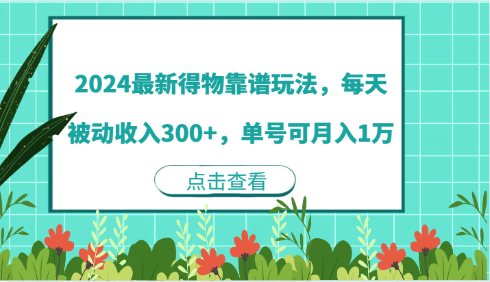 FY4148期-2024最新得物靠谱玩法，每天被动收入300+，单号可月入1万