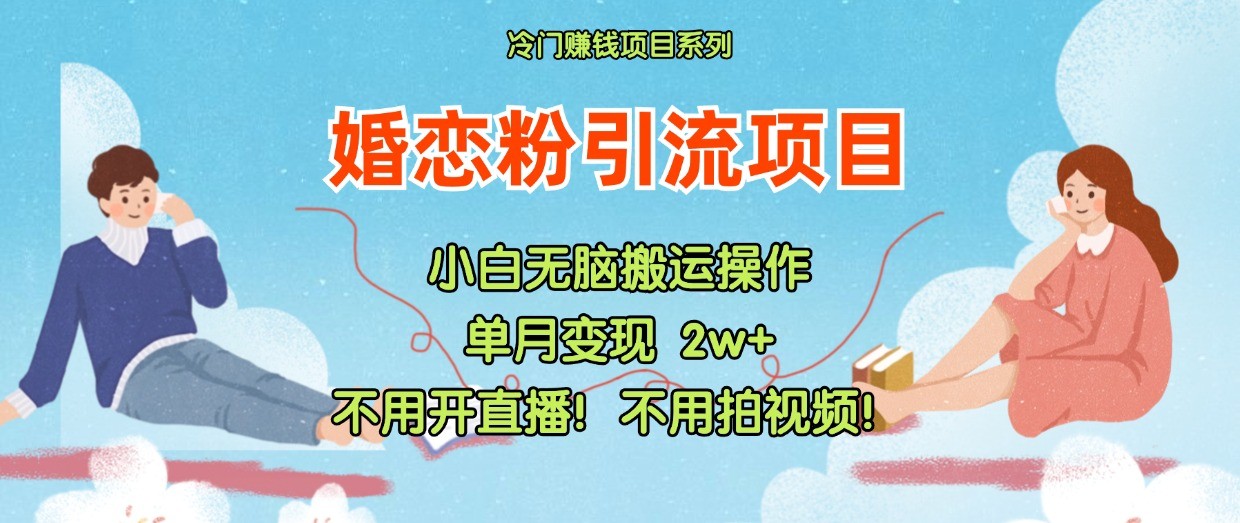 FY4693期-小红书婚恋粉引流，不用开直播！不用拍视频！不用做交付