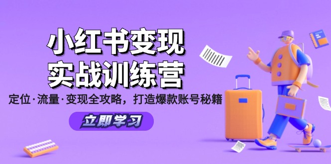 FY4174期-小红书变现实战训练营：定位·流量·变现全攻略，打造爆款账号秘籍