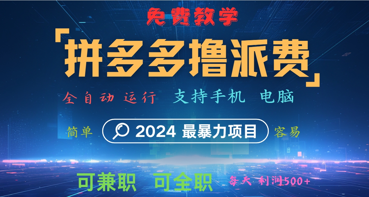 FY4198期-拼多多撸派费，2024最暴利的项目。软件全自动运行，日下1000单。每天利润500+，免费