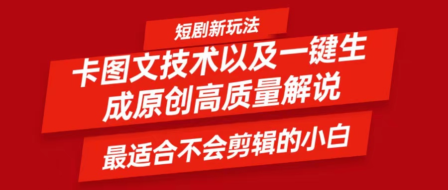 FY4215期-短剧卡图文技术，一键生成高质量解说视频，最适合小白玩的技术，轻松日入500＋
