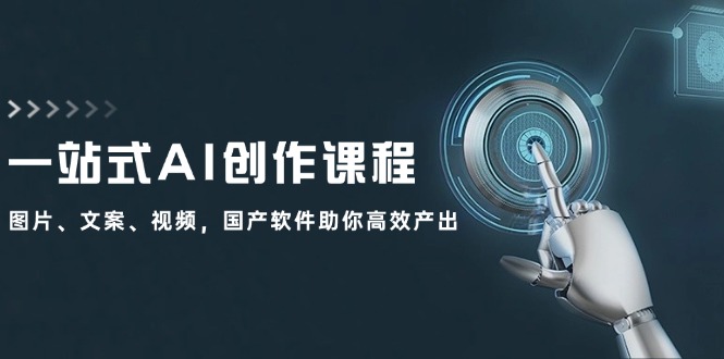FY4226期-一站式AI创作课程：图片、文案、视频，国产软件助你高效产出