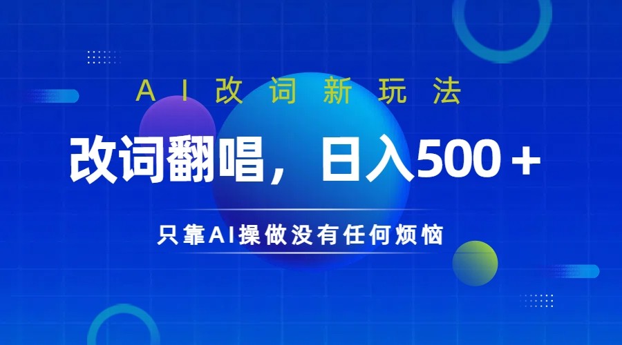 FY4342期-仅靠AI拆解改词翻唱！就能日入500＋         火爆的AI翻唱改词玩法来了