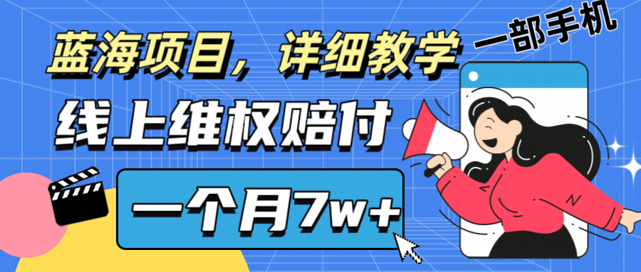 FY4274期-通过线上维权赔付1个月搞了7w+详细教学一部手机操作靠谱副业打破信息差