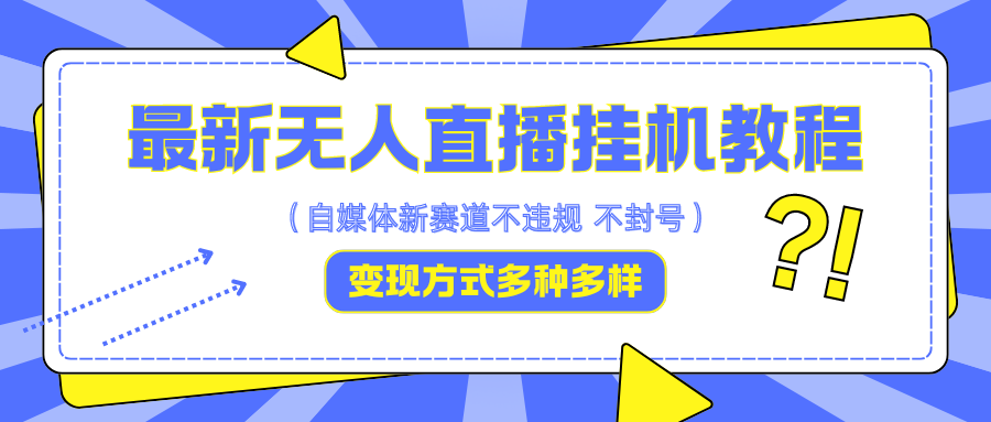 FY4290期-最新无人直播挂机教程，可自用可收徒，收益无上限，一天啥都不干光靠收徒变现5000+