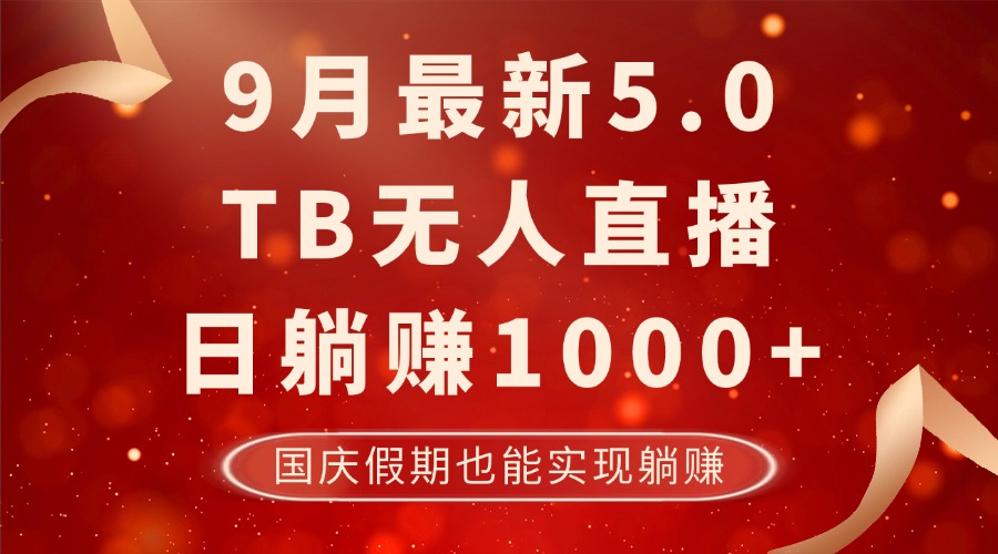 （12730期）9月最新TB无人，日躺赚1000+，不违规不封号，国庆假期也能躺！-星浚项目网