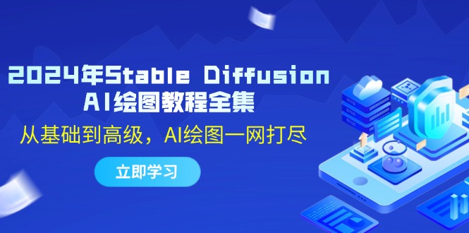 FY4312期-2024年Stable Diffusion AI绘图教程全集：从基础到高级，AI绘图一网打尽