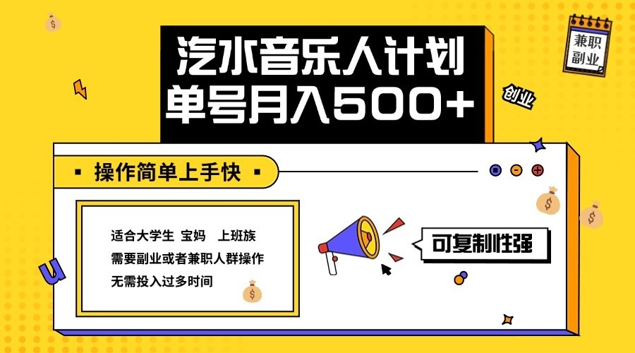 FY4323期-2024最新抖音汽水音乐人计划单号月入5000+操作简单上手快