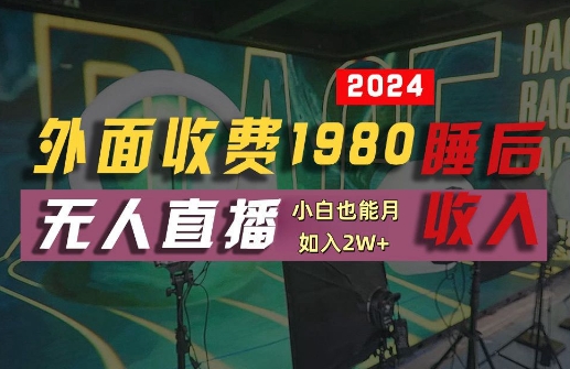 外面收费1980的支付宝无人直播技术+素材，认真看半小时就能开始做，真正睡后收入
