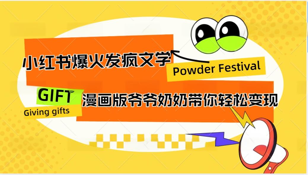 FY4344期-小红书爆火的发疯文学，卡通版爷爷奶奶带你变现10W+