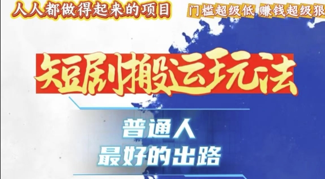 一条作品收益1k+，独家技术和黑科技首次公开，11纯搬，爆流爆粉嘎嘎猛，有手就能干