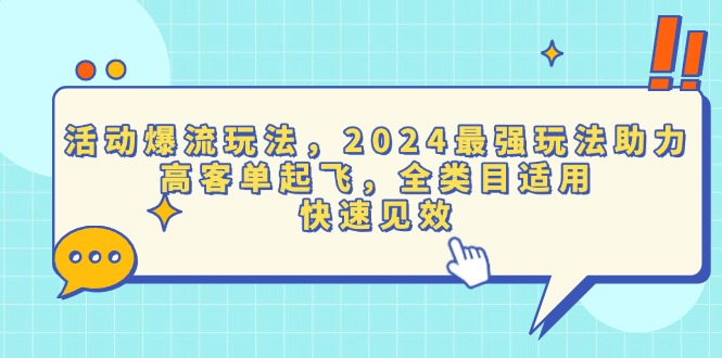 （13635期）活动爆流玩法，2024最强玩法助力，高客单起飞，全类目适用，快速见效（图文）