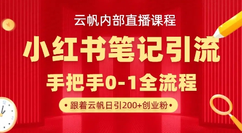 云帆内部直播课·小红书笔记引流，手把手从0