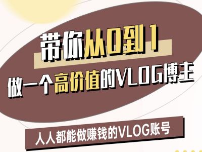带你从0-1做一个高价值的VLOG博主二期,人人都能做挣钱的VLOG账号 带你从0-1做一个高价值的VLOG博主二期,人人都能做挣钱的VLOG账号