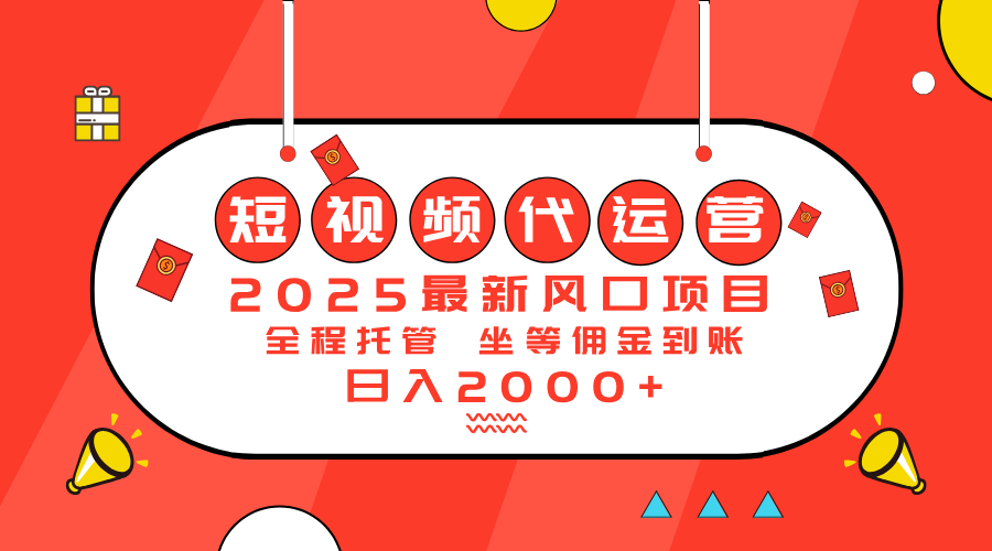 （14377期）2025最新风口项目：短视频代运营日入2000＋