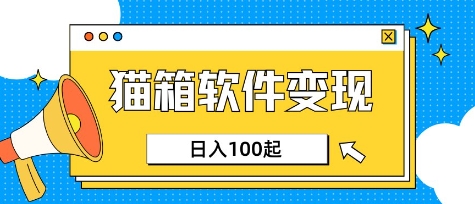 小众AI赛道，猫箱APP挣取收益，上班族专属小项目，日入100