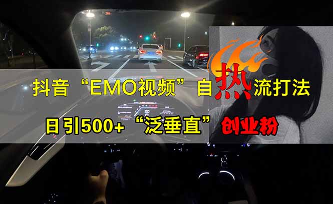 （14135期）抖音EMO自热流创业粉打法，三天起千粉号，单视频十万播放量，多账号矩…