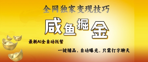 2025咸鱼AI全自动托管电商带货，掌握流量密码，开启躺Z新模式