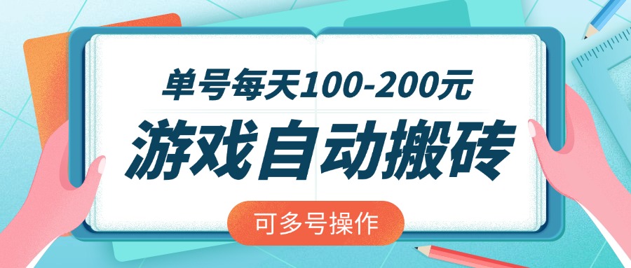 （14582期）游戏全自动搬砖，单号每天100
