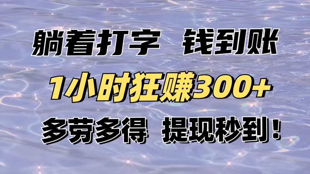 （14196期）躺着打字钱到账！1小时狂赚300+多劳多得，提现秒到！
