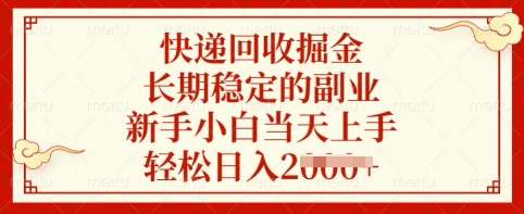 快递回收掘金，长期稳定的副业，新手小白当天上手，轻松日入多张