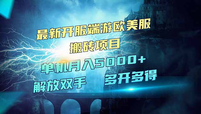 （14516期）全网热门游戏欧美服端游搬砖，最新开服，项目红利期，单机月入5000+